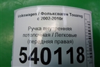 Ручка внутренняя потолочная (передняя правая) для Volkswagen Touareg c 2002-2010г