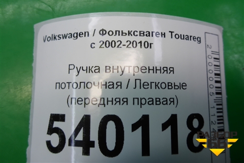 Ручка внутренняя потолочная (передняя правая) для Volkswagen Touareg c 2002-2010г