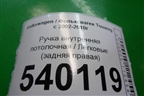 Ручка внутренняя потолочная (задняя правая) для Volkswagen Touareg c 2002-2010г