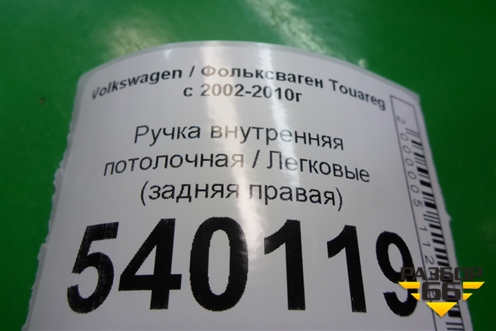 Ручка внутренняя потолочная (задняя правая) для Volkswagen Touareg c 2002-2010г