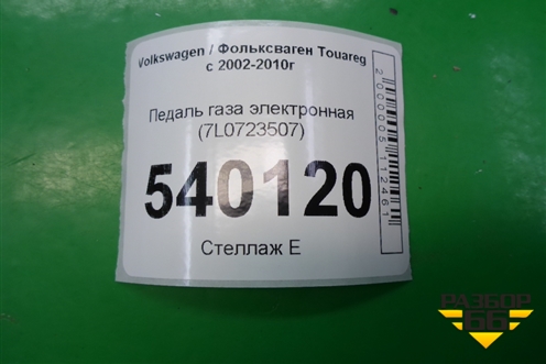 Педаль газа электронная (7L0723507) для Volkswagen Touareg c 2002-2010г