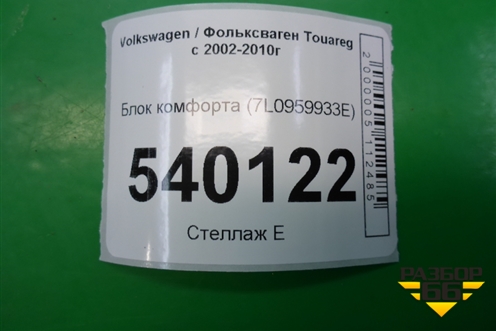 Блок комфорта (7L0959933E) для Volkswagen Touareg c 2002-2010г