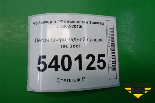 Петля двери задней правой нижняя для Volkswagen Touareg c 2002-2010г