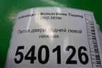 Петля двери задней левой нижняя (7L0833411) для Volkswagen Touareg c 2002-2010г