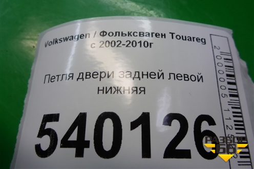 Петля двери задней левой нижняя (7L0833411) для Volkswagen Touareg c 2002-2010г