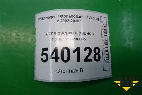 Петля двери передней правой нижняя (7L0831412) для Volkswagen Touareg c 2002-2010г