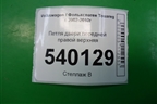 Петля двери передней правой верхняя для Volkswagen Touareg c 2002-2010г