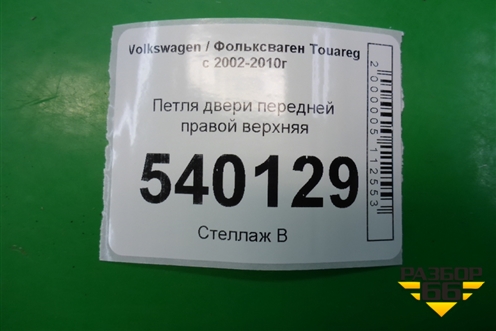 Петля двери передней правой верхняя для Volkswagen Touareg c 2002-2010г