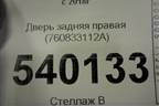Дверь задняя правая (760833112A) для Volkswagen Touareg с 2018г