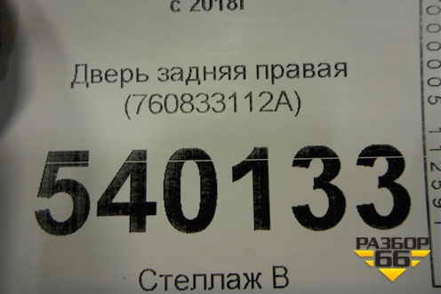 Дверь задняя правая (760833112A) для Volkswagen Touareg с 2018г