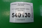 Петля двери задней правой верхняя для Volkswagen Touareg c 2002-2010г