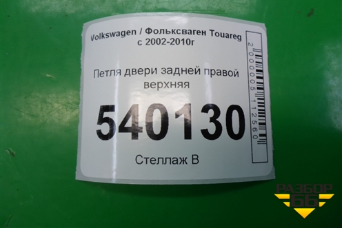 Петля двери задней правой верхняя для Volkswagen Touareg c 2002-2010г