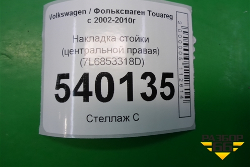 Накладка стойки (центральной правая) (7L6853318D) для Volkswagen Touareg c 2002-2010г