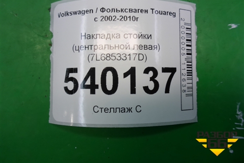 Накладка стойки (центральной левая) (7L6853317D) для Volkswagen Touareg c 2002-2010г