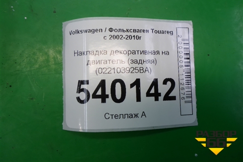 Накладка декоративная на двигатель (задняя) (022103925BA) для Volkswagen Touareg c 2002-2010г