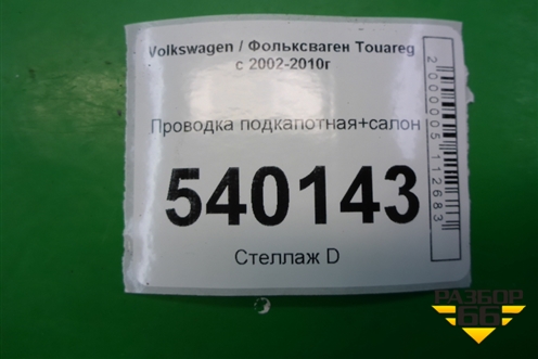 Проводка подкапотная+салон для Volkswagen Touareg c 2002-2010г