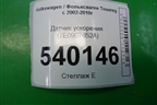 Датчик ускорения (7E0907652A) для Volkswagen Touareg c 2002-2010г