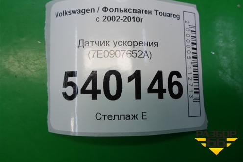 Датчик ускорения (7E0907652A) для Volkswagen Touareg c 2002-2010г
