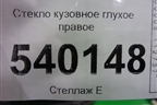Стекло глухое правое (7L6845297) для Volkswagen Touareg c 2002-2010г