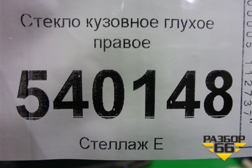 Стекло глухое правое (7L6845297) для Volkswagen Touareg c 2002-2010г