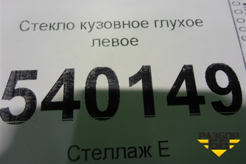Стекло глухое левое (7L6845297) для Volkswagen Touareg c 2002-2010г