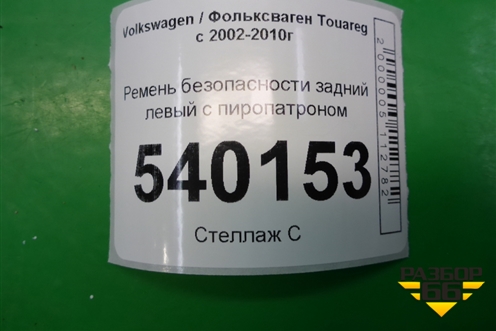 Ремень безопасности задний левый с пиропатроном для Volkswagen Touareg c 2002-2010г