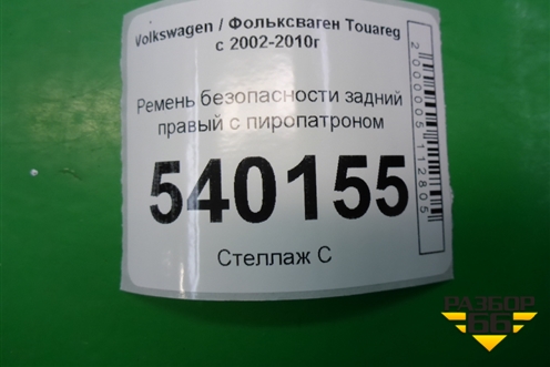 Ремень безопасности задний правый с пиропатроном для Volkswagen Touareg c 2002-2010г