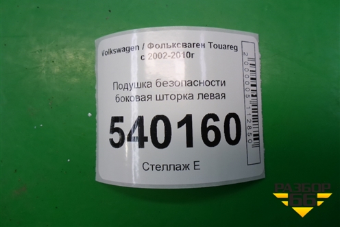 Подушка безопасности боковая шторка левая (7L6880741E) для Volkswagen Touareg c 2002-2010г