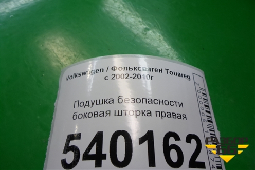 Подушка безопасности боковая шторка правая (7L6880742E) для Volkswagen Touareg c 2002-2010г