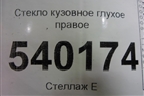 Стекло глухое правое (7L6845297) для Volkswagen Touareg c 2002-2010г
