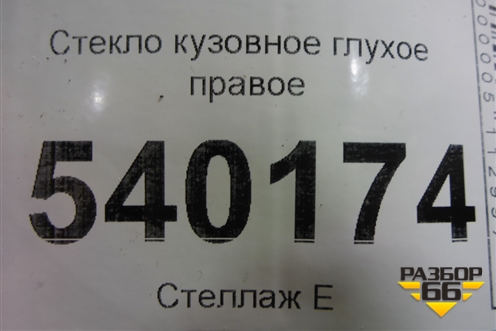 Стекло глухое правое (7L6845297) для Volkswagen Touareg c 2002-2010г