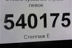 Стекло глухое левое (7L6845297) для Volkswagen Touareg c 2002-2010г