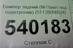 Бампер задний (М-Пакет под парктроник) (51128056534) для BMW X6 F16 с 2014г