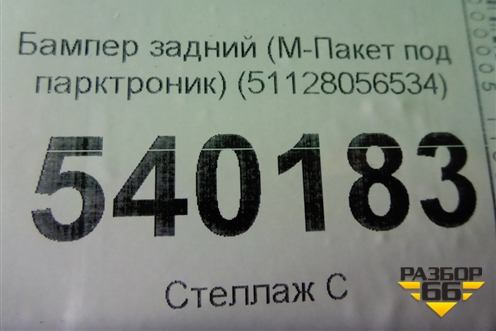 Бампер задний (М-Пакет под парктроник) (51128056534) для BMW X6 F16 с 2014г