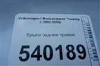Крыло заднее правое для Volkswagen Touareg c 2002-2010г