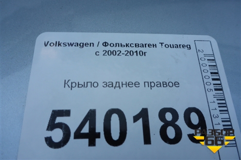 Крыло заднее правое для Volkswagen Touareg c 2002-2010г