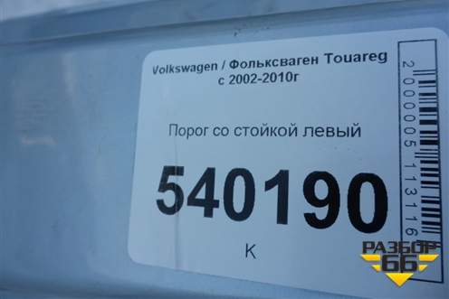 Порог со стойкой левый для Volkswagen Touareg c 2002-2010г