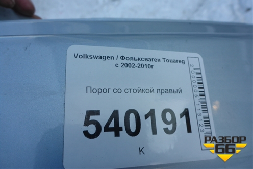 Порог со стойкой правый для Volkswagen Touareg c 2002-2010г