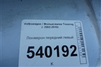 Лонжерон передний левый для Volkswagen Touareg c 2002-2010г