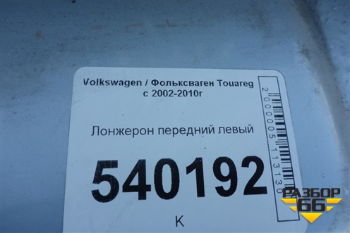 Лонжерон передний левый для Volkswagen Touareg c 2002-2010г