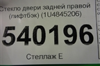 Стекло двери задней правой (лифтбэк) (1U4845206) для Skoda Octavia (А4) с 1997-2011г