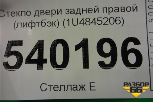 Стекло двери задней правой (лифтбэк) (1U4845206) для Skoda Octavia (А4) с 1997-2011г