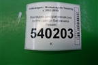 Накладка декоративная (на петлю двери багажника левая) (7L6867437E) для Volkswagen Touareg c 2002-2010г