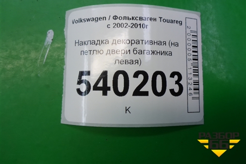 Накладка декоративная (на петлю двери багажника левая) (7L6867437E) для Volkswagen Touareg c 2002-2010г