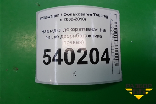 Накладка декоративная (на петлю двери багажника правая) (7L6867438E) для Volkswagen Touareg c 2002-2010г