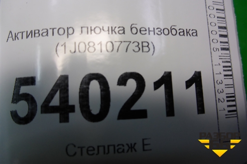 Активатор лючка бензобака (1J0810773B) для Volkswagen Touareg c 2002-2010г