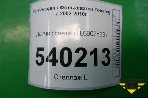 Датчик света (7L6907539) для Volkswagen Touareg c 2002-2010г