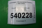 Короб водоотводящий (7L6819523A) для Volkswagen Touareg c 2002-2010г