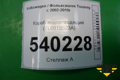 Короб водоотводящий (7L6819523A) для Volkswagen Touareg c 2002-2010г