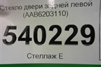 Стекло двери задней левой (AAB6203110) для Lifan X50 с 2015г